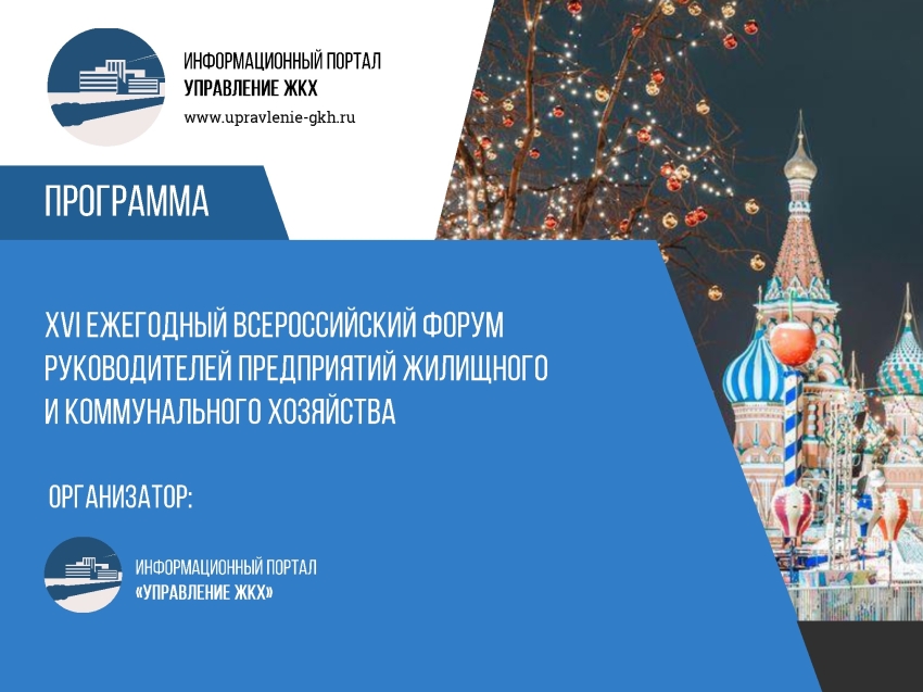 О проведении всероссийского форума руководителей предприятий жилищного и коммунального хозяйства.